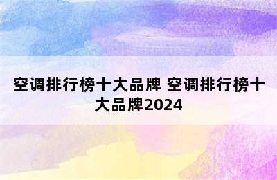 空调排行榜十大品牌 空调排行榜十大品牌2024